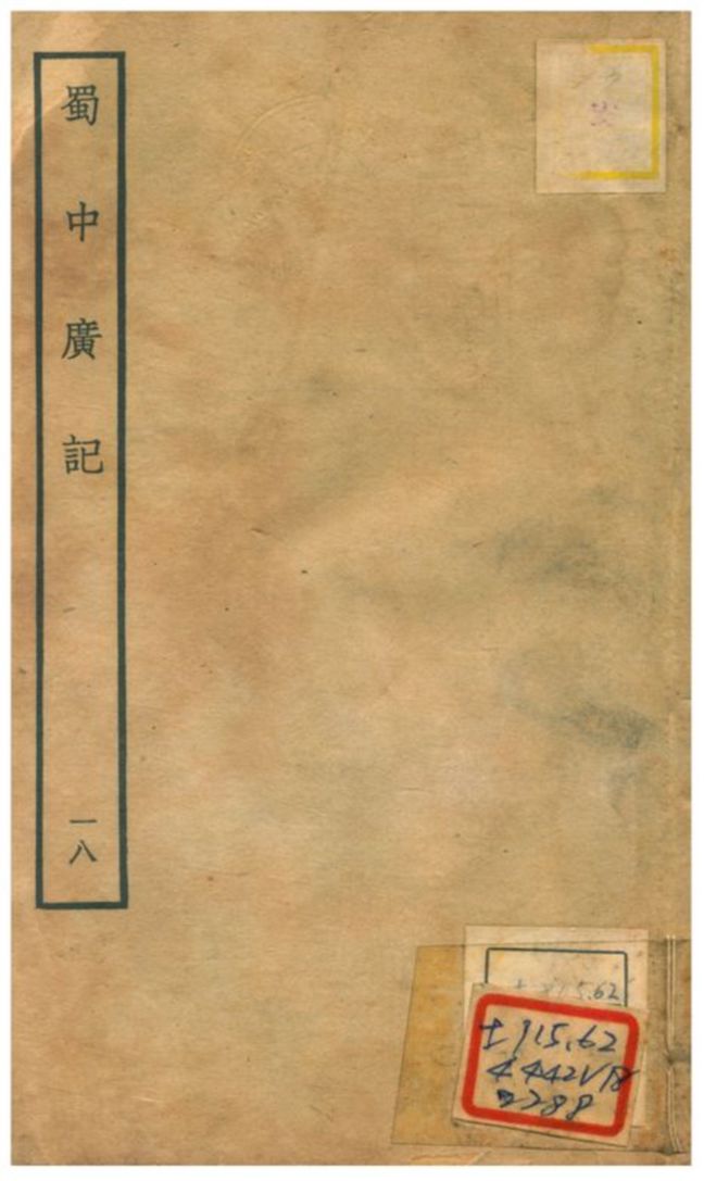 《蜀中廣記 v.18》 作者:曹學佺撰 不詳年  PDF下载-汉笺公版书