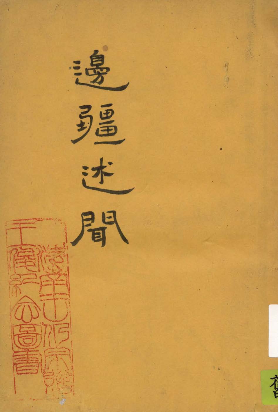 《邊疆述聞》 作者:許公武編述 1943年  PDF下载-汉笺公版书