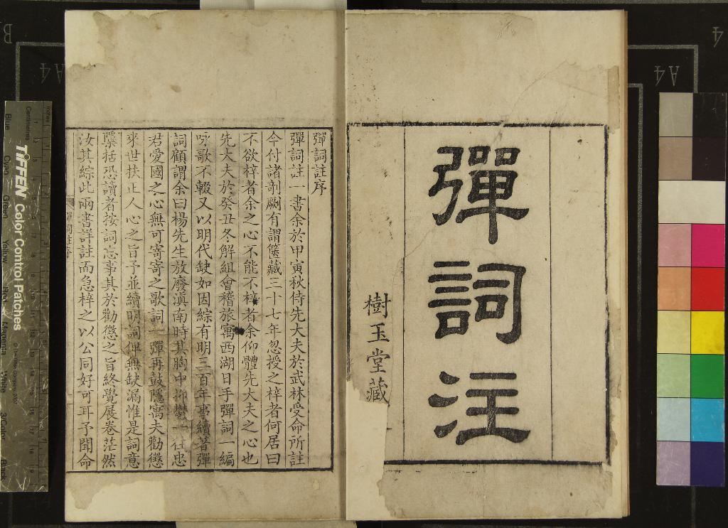 《廿一史彈詞註十卷》作者：(清雍正)明楊慎編著、清張三異増定、清張仲璜註、清張伯琮訂、清張叔珽參、清張坦含、張坦麟、張坦驄、張坦熊校；明史彈詞註一卷、明張三異著、明張仲璜註  刻本  PDF下载-汉笺公版书