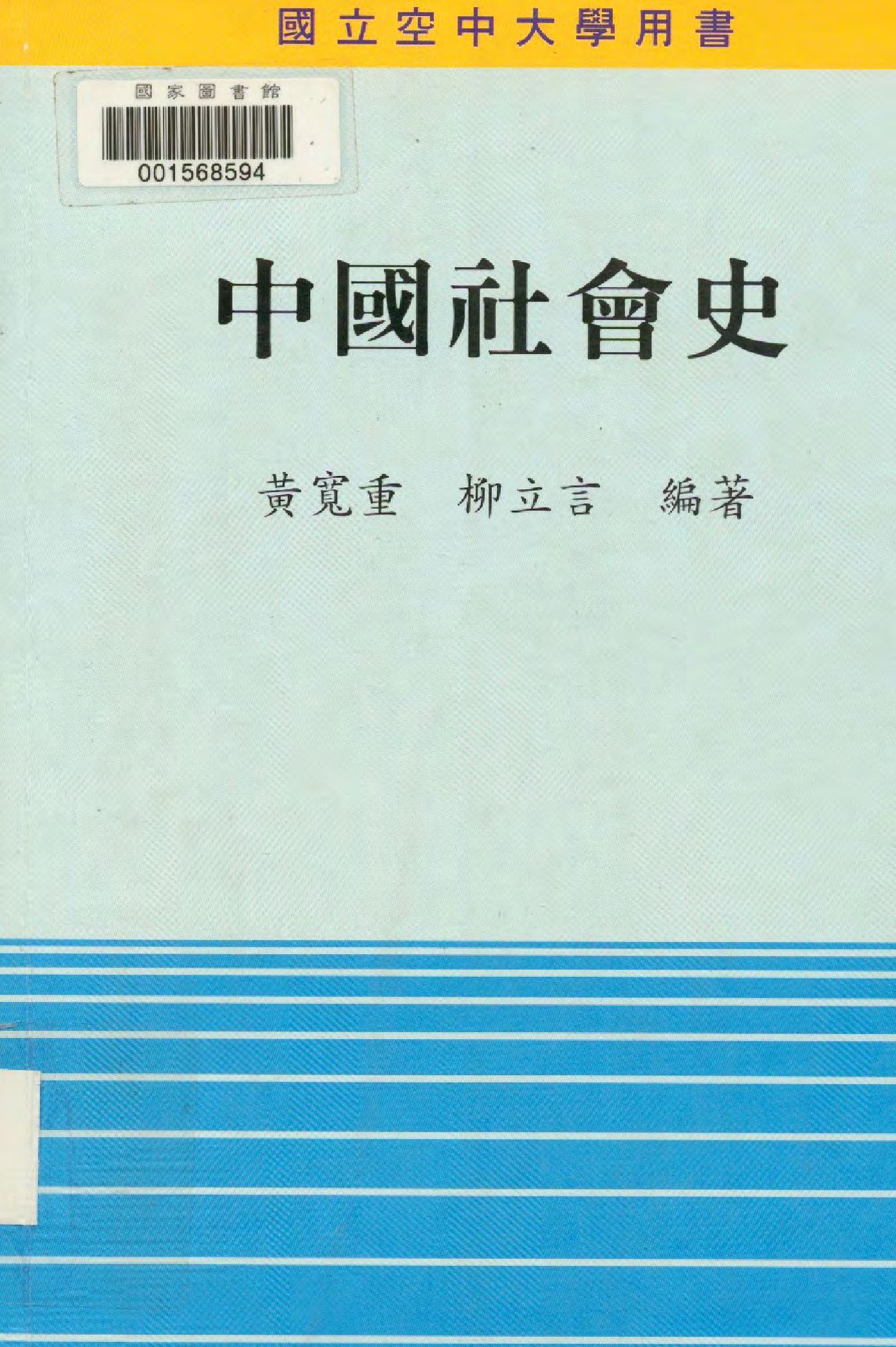 《中國社會史》 作者:黃寬重, 柳立言編著  1996年  PDF下载-汉笺公版书