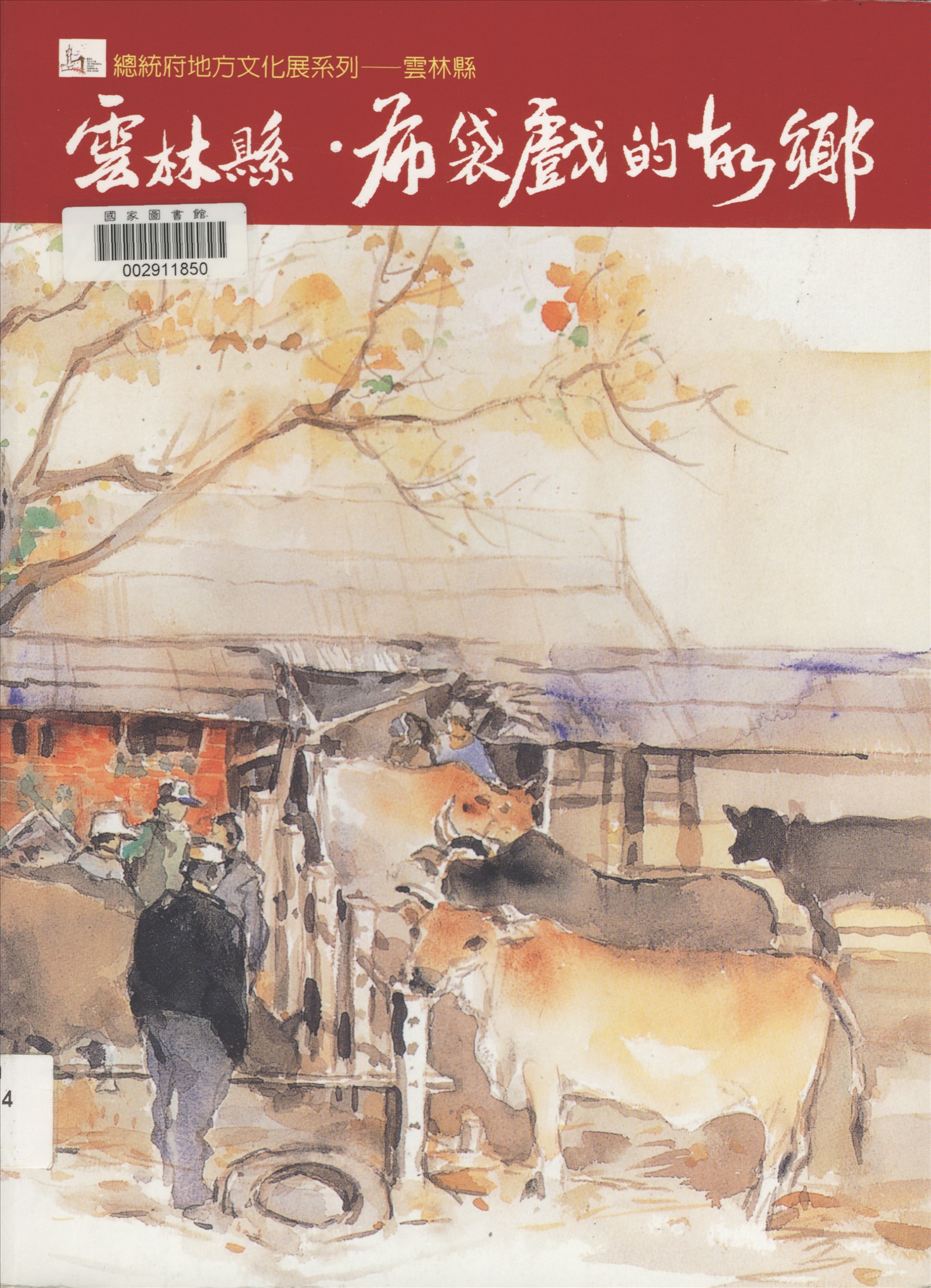 《雲林縣.布袋戲的故鄉》 作者:林日揚總編輯 2004年  PDF下载-汉笺公版书