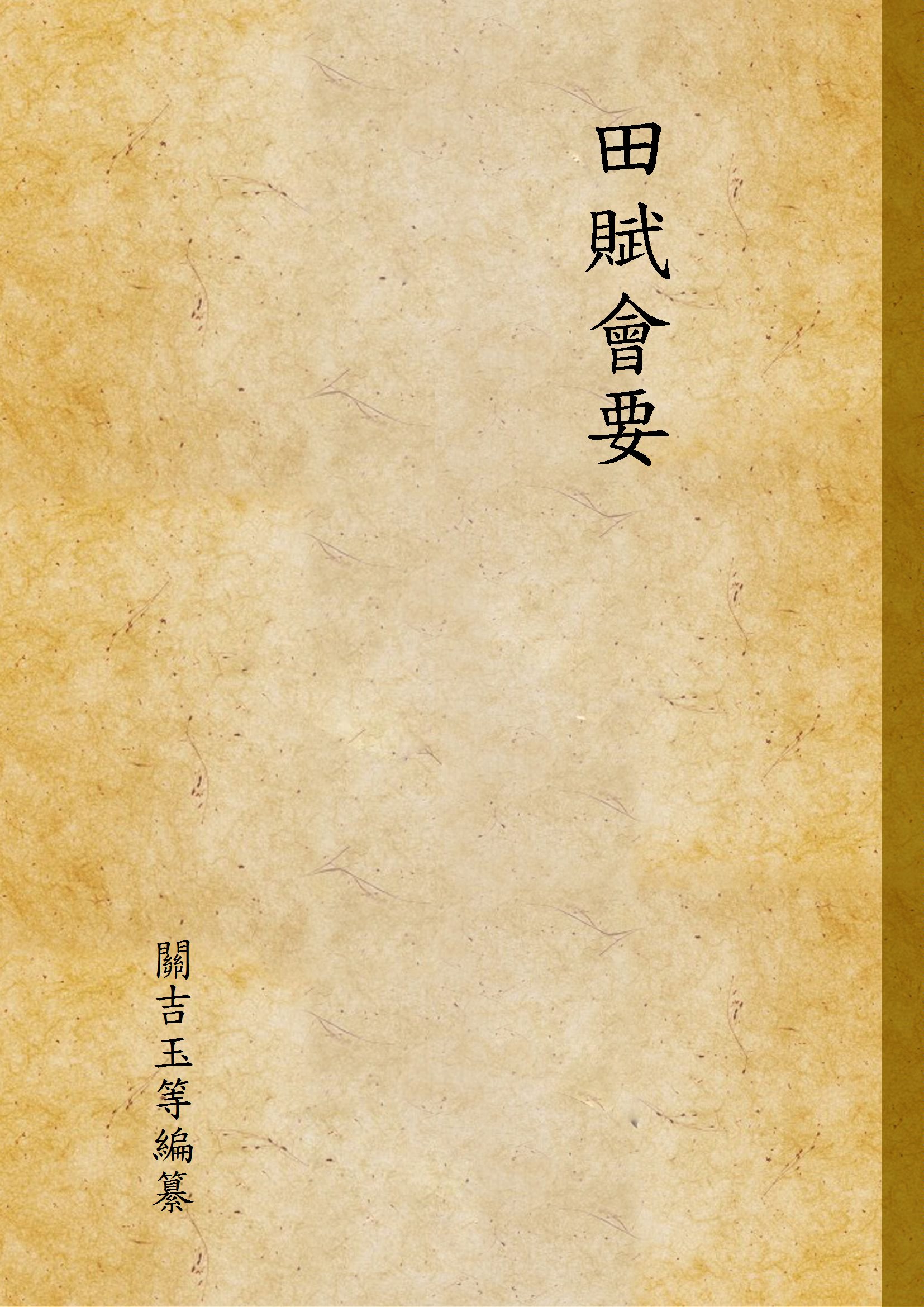 《田賦會要 v.1》 作者:關吉玉等編纂 1943年  PDF下载-汉笺公版书