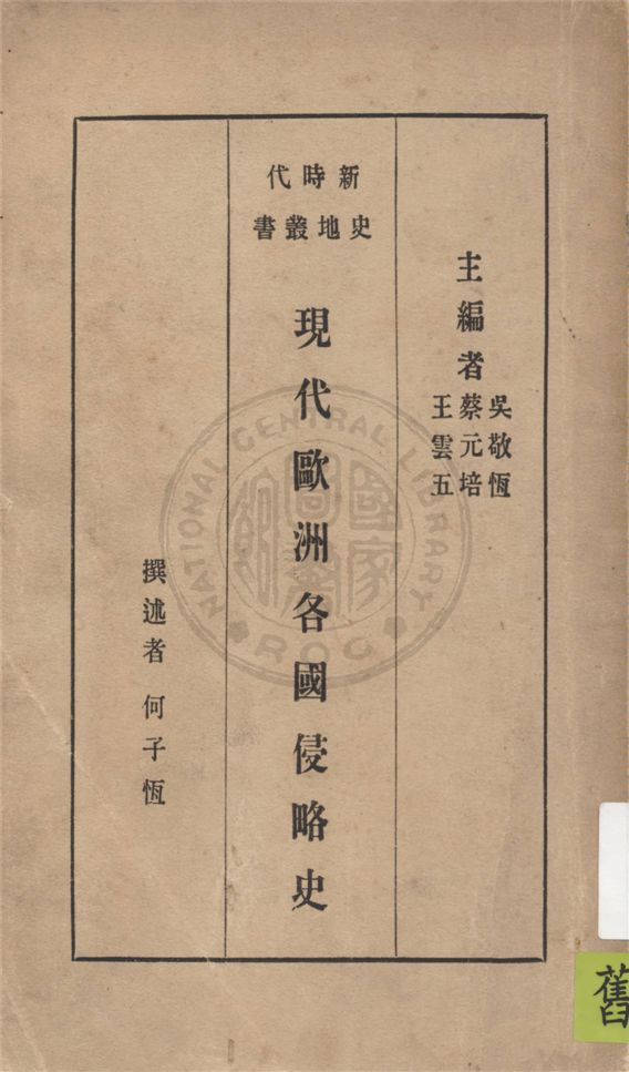 《現代歐洲各國侵略史》 作者:何子恆撰 1933年  PDF下载-汉笺公版书