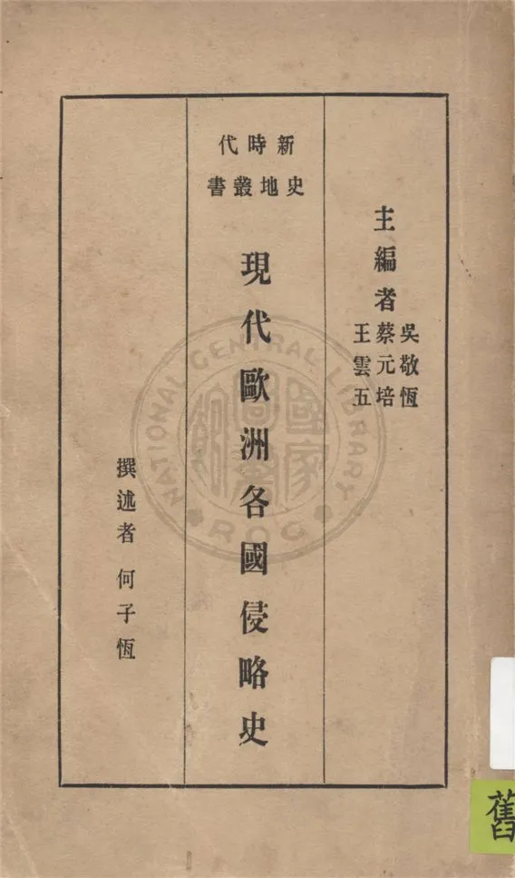 《現代歐洲各國侵略史》 作者:何子恆撰 1933年  PDF下载-汉笺公版书