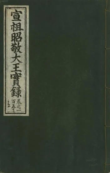 《宣宗昭敬大王實錄 二百二十一卷 v.14 no.102》 作者:著者不詳 1931年  PDF下载-汉笺公版书