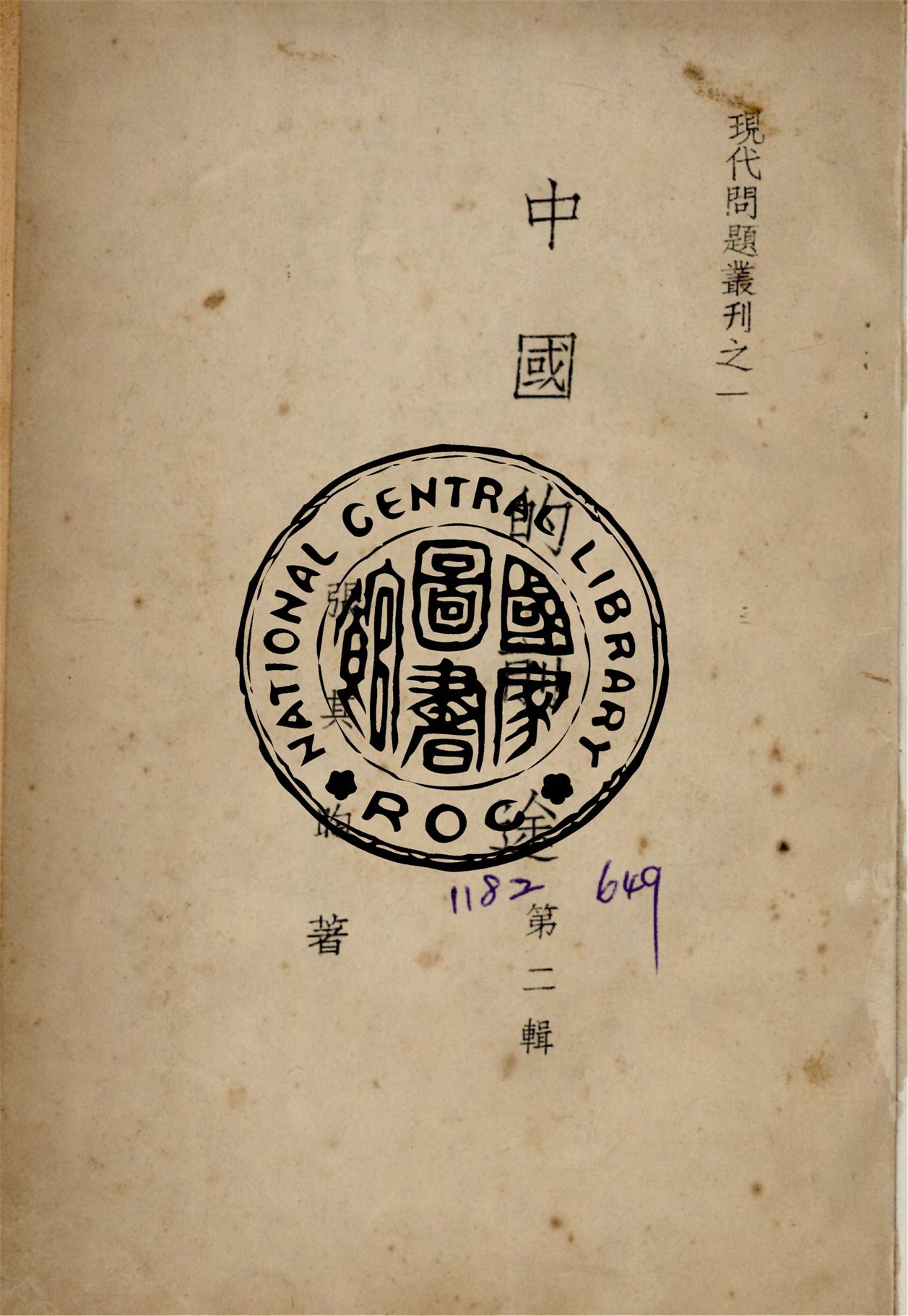 《中國的前途.第二輯 v.2》 作者:張其昀撰 1949年  PDF下载-汉笺公版书