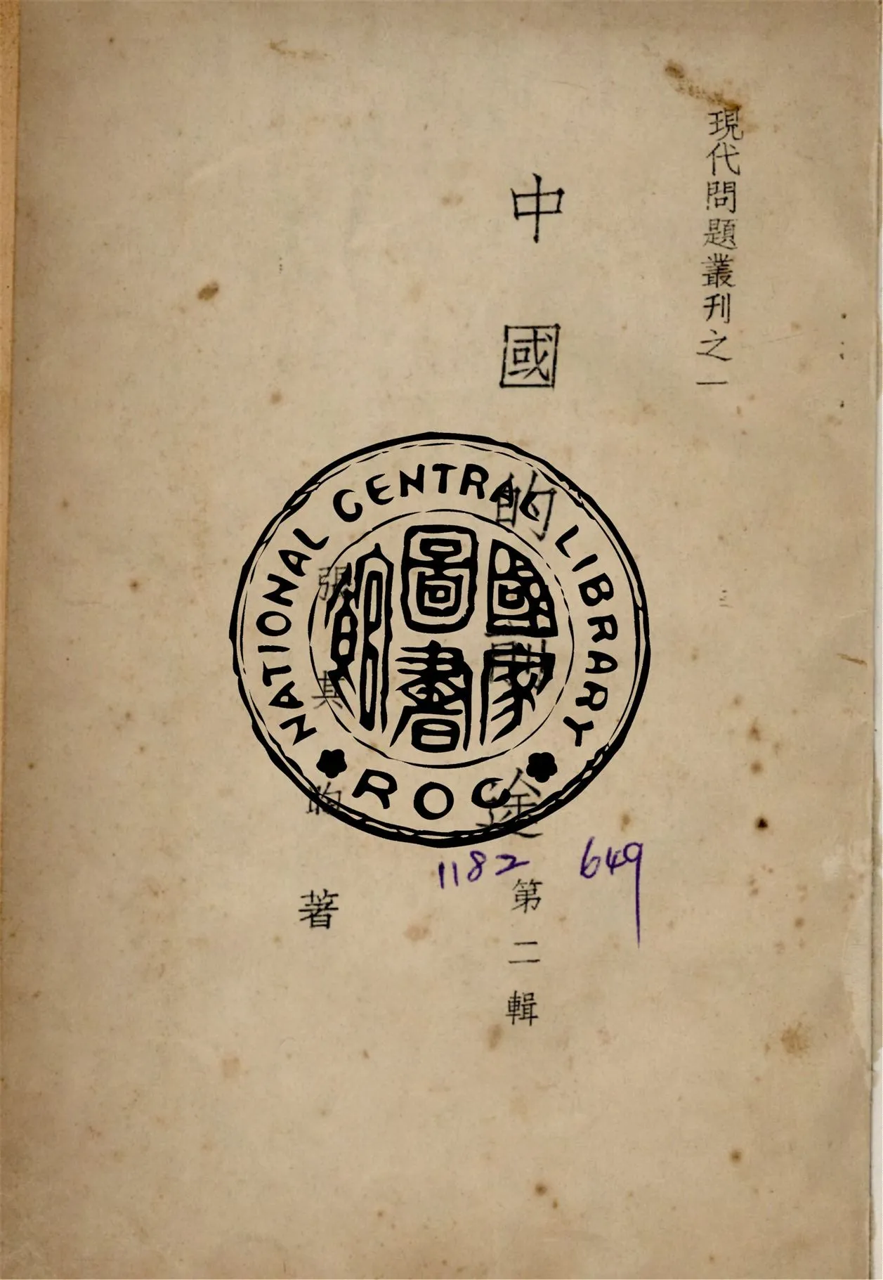 《中國的前途.第二輯 v.2》 作者:張其昀撰 1949年  PDF下载-汉笺公版书