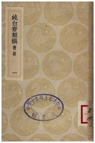 《純白齋類稿(附錄)．一》 作者:胡助 1935年  PDF下载-汉笺公版书