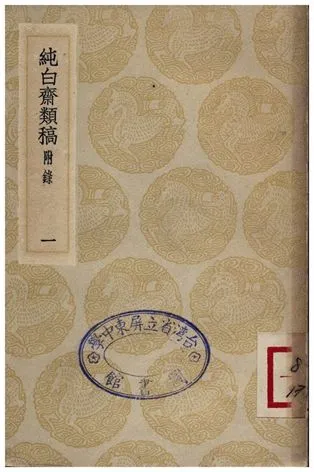 《純白齋類稿(附錄)．一》 作者:胡助 1935年  PDF下载-汉笺公版书