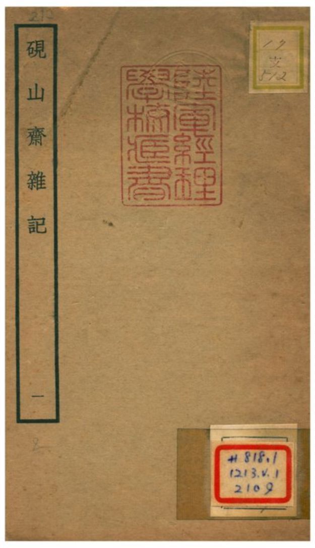 硯山齋雜記 不詳年 作者:孫承澤編 PDF下载-汉笺公版书