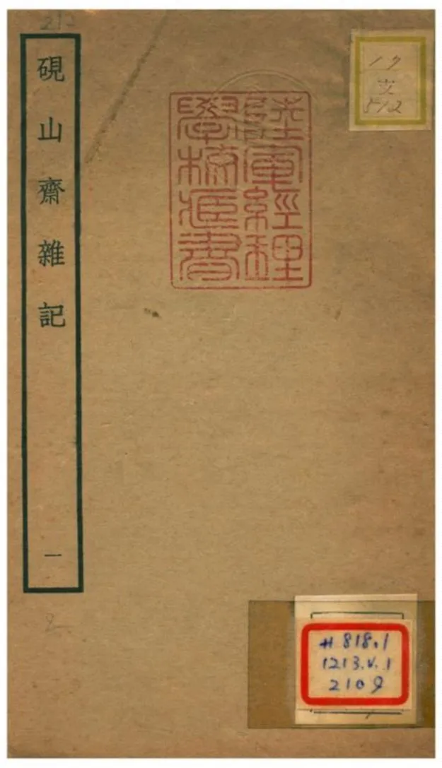 硯山齋雜記 不詳年 作者:孫承澤編 PDF下载-汉笺公版书