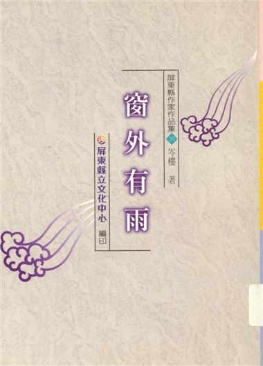 《窗外有雨》 作者:岑樓著 1999年  PDF下载-汉笺公版书