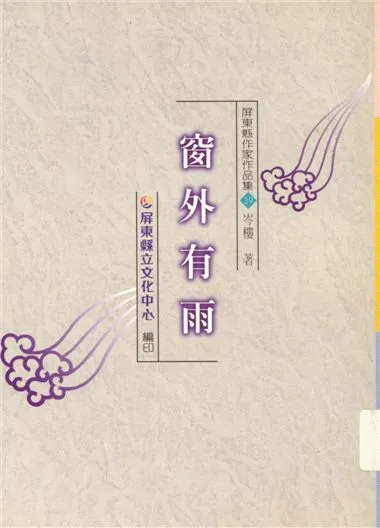 《窗外有雨》 作者:岑樓著 1999年  PDF下载-汉笺公版书