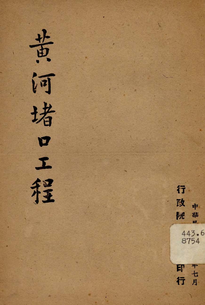 《黃河堵口工程》 作者:行政院新聞局編 1947年  PDF下载-汉笺公版书