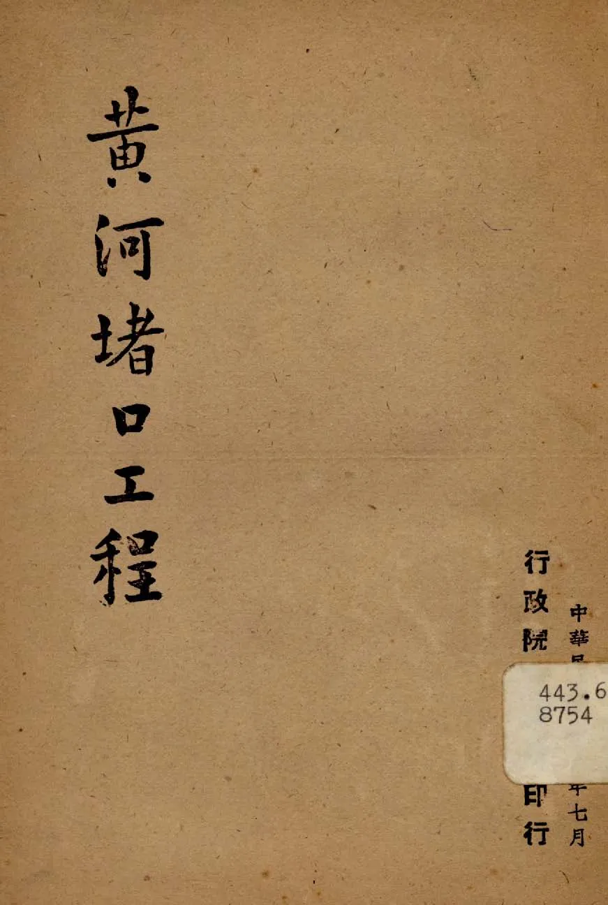 《黃河堵口工程》 作者:行政院新聞局編 1947年  PDF下载-汉笺公版书