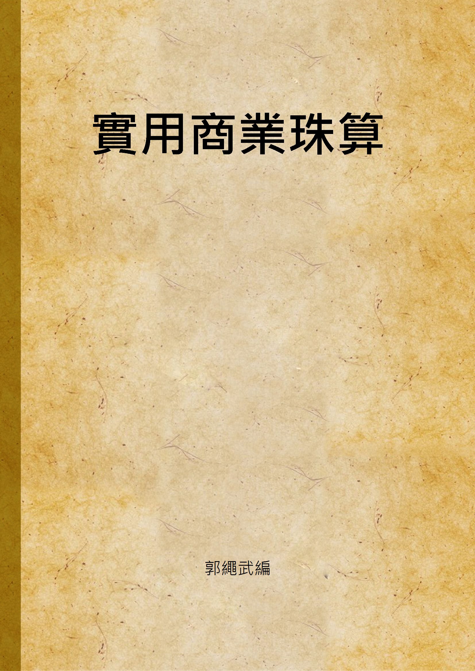 《實用商業珠算 v.2》 作者:郭繩武編 1937年  PDF下载-汉笺公版书