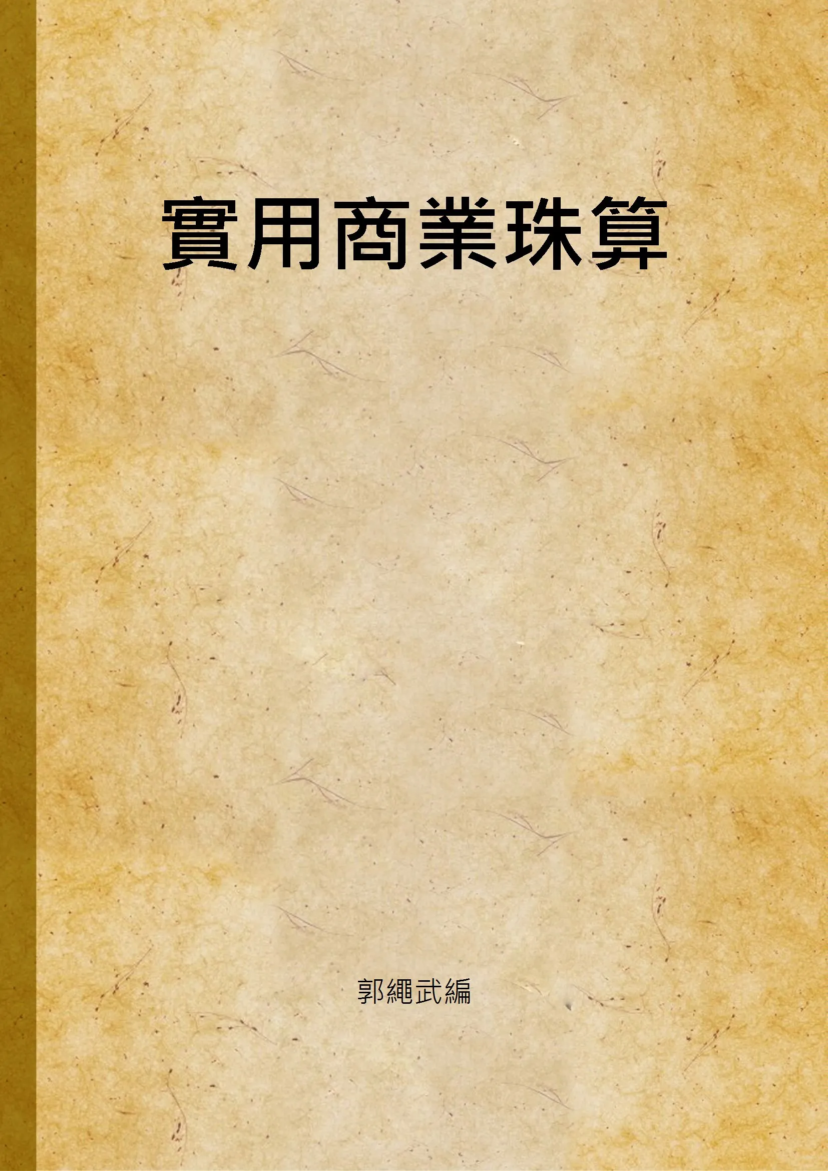 《實用商業珠算 v.2》 作者:郭繩武編 1937年  PDF下载-汉笺公版书