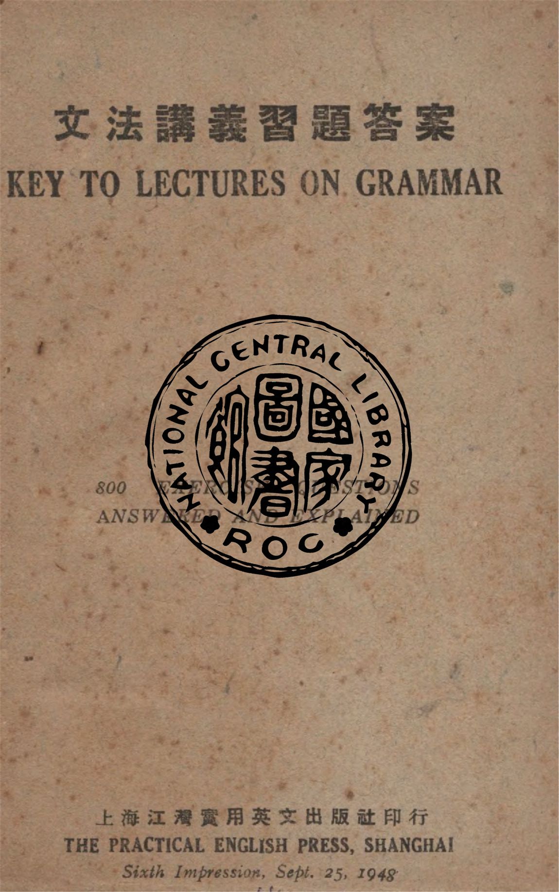 《文法講義習題答案》 作者:作者不詳 1948年  PDF下载-汉笺公版书