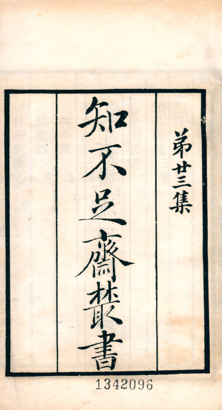 《讀易別錄 v.177》 作者:(淸)全祖望撰 1921年  PDF下载-汉笺公版书