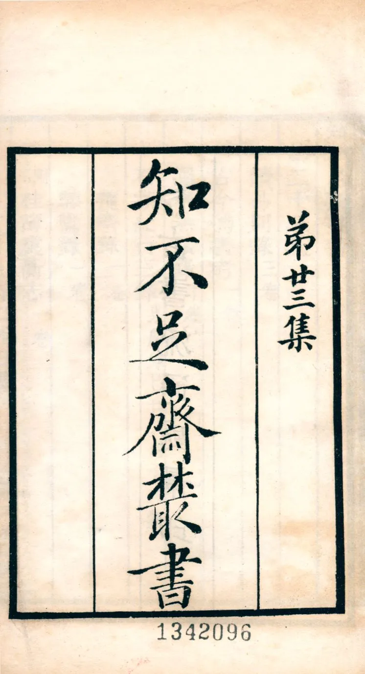 《讀易別錄 v.177》 作者:(淸)全祖望撰 1921年  PDF下载-汉笺公版书