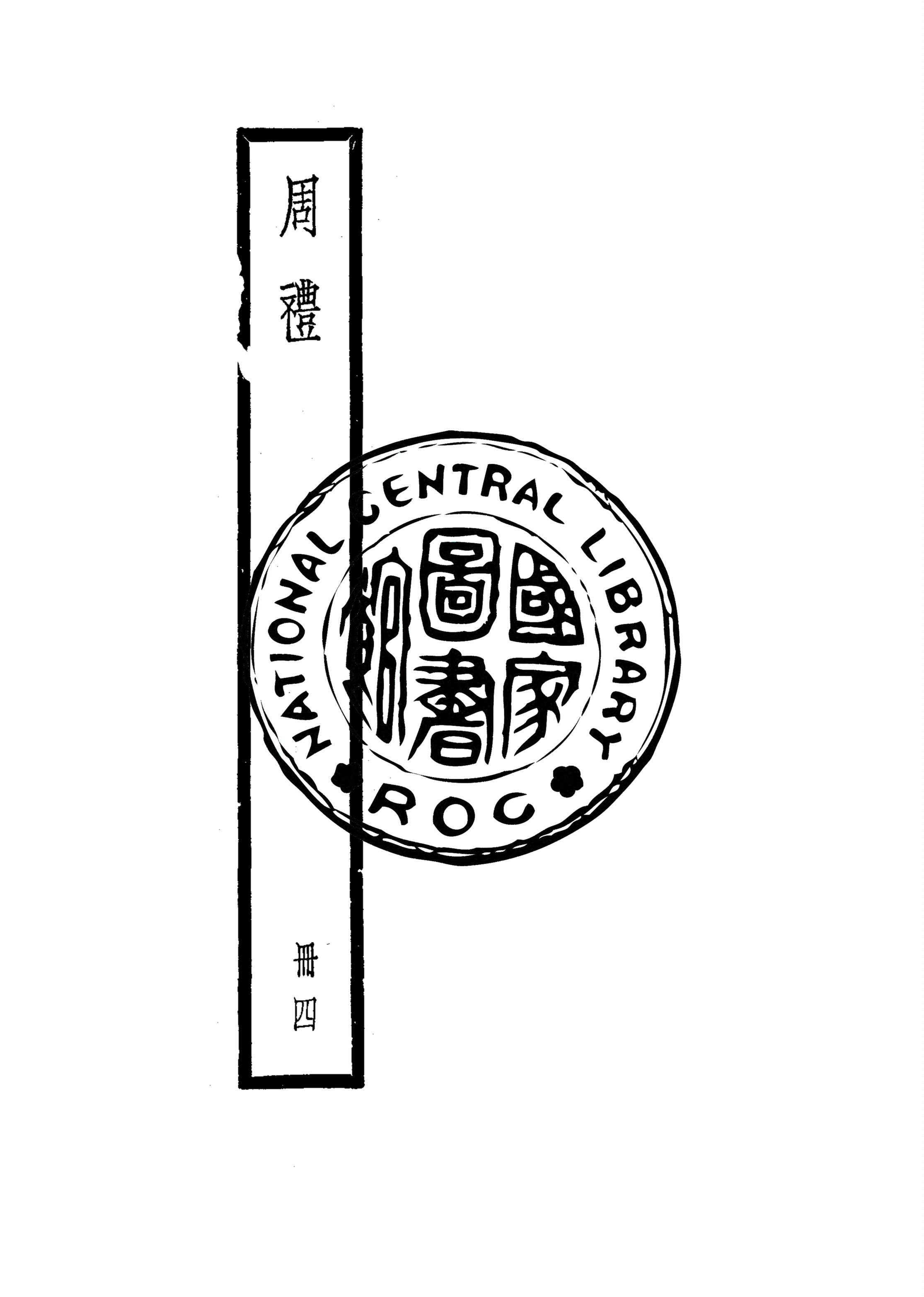 《周禮 v.4》 作者:(漢)鄭玄注 1922年  PDF下载-汉笺公版书