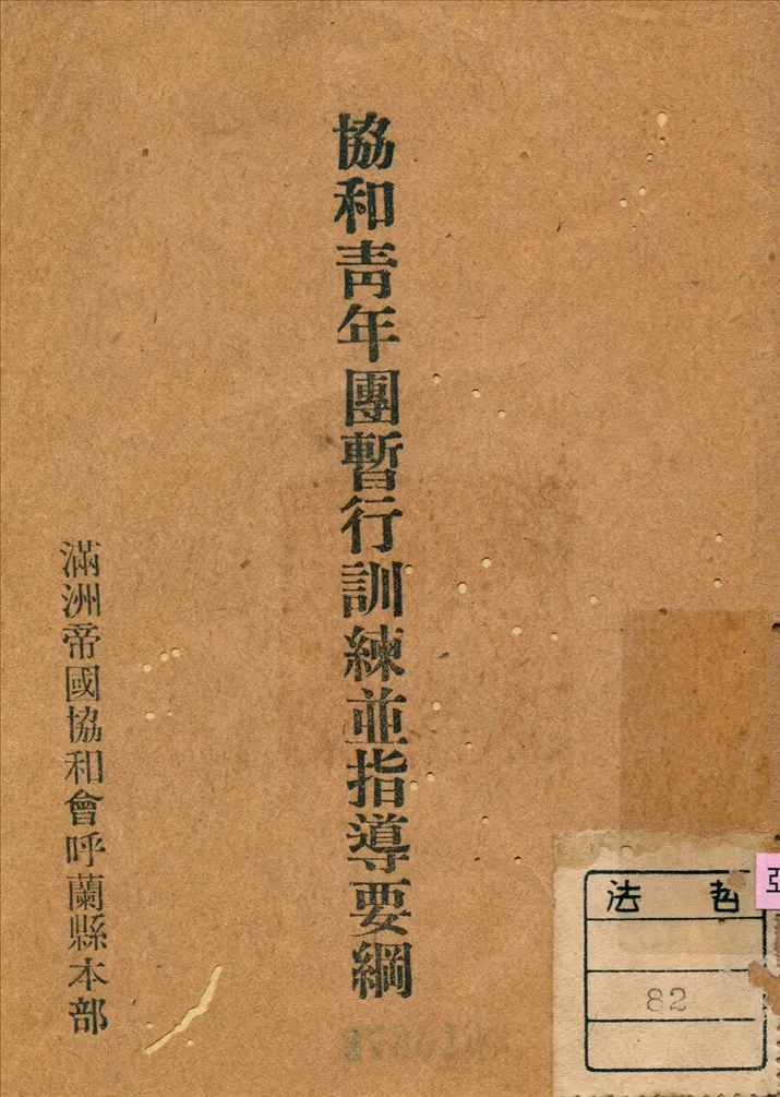 《協和青年團行訓練並指導要綱》 作者:滿洲帝國協和會呼蘭縣本部[編] 193-?年  PDF下载-汉笺公版书