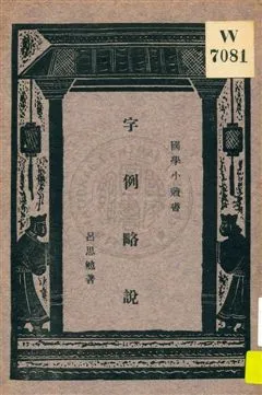 《字例略說》 作者:呂思勉著 ; 王雲五主編 1933年  PDF下载-汉笺公版书