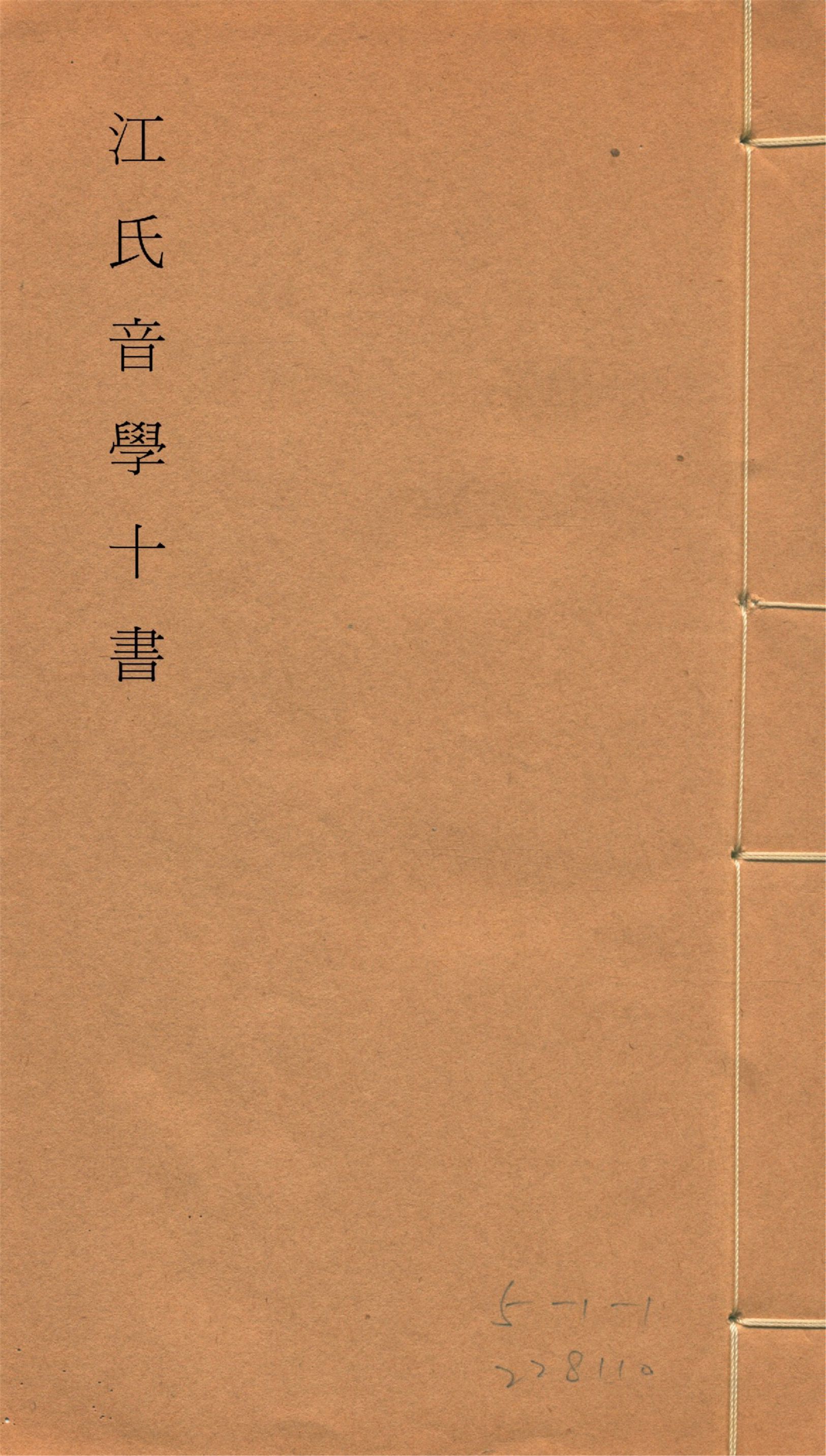 《江氏音學十書 v.6》 作者:(清)江有誥撰 1917?年  PDF下载-汉笺公版书