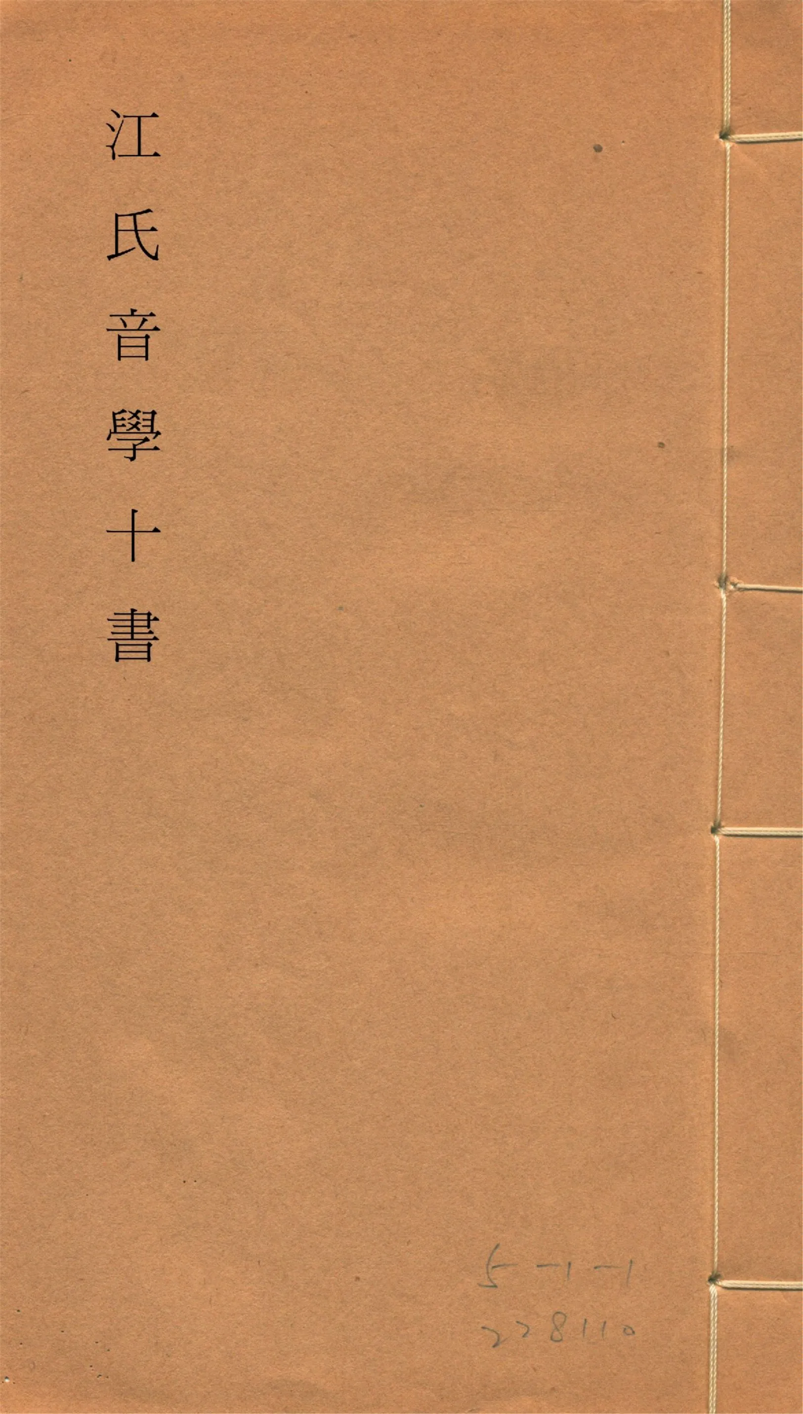 《江氏音學十書 v.6》 作者:(清)江有誥撰 1917?年  PDF下载-汉笺公版书