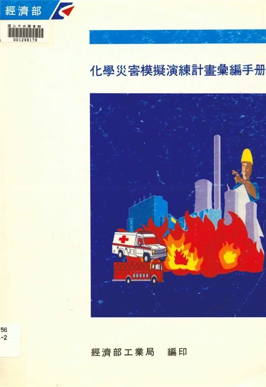 《化學災害模擬演練計畫彙編手冊》 作者:經濟部工業局編 1995年  PDF下载-汉笺公版书