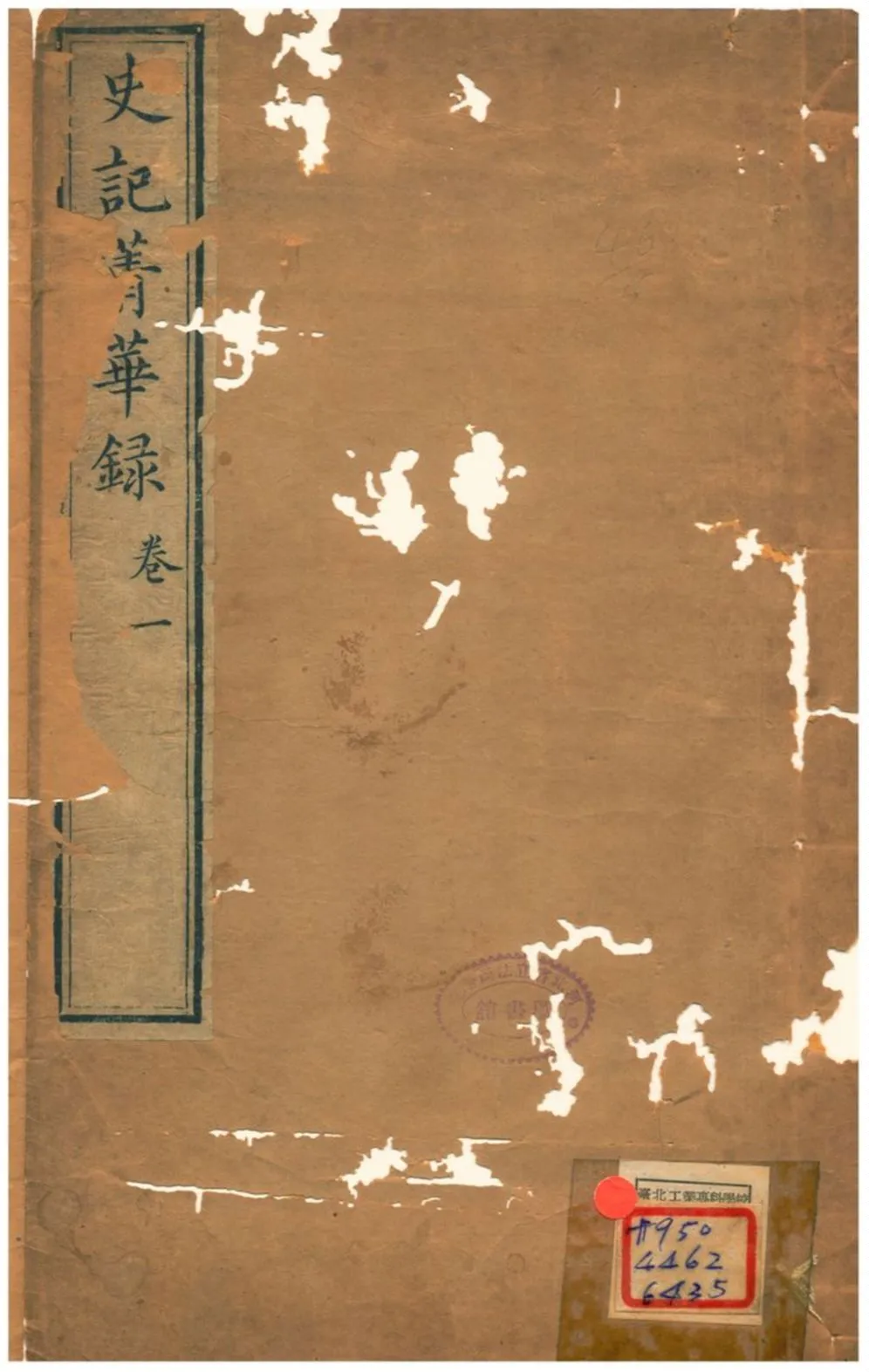 《史記菁華錄》 作者:(清) 1824年  PDF下载-汉笺公版书