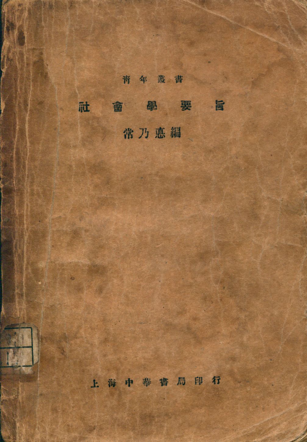 《社會學要旨》 作者:常乃惪編 1932年  PDF下载-汉笺公版书