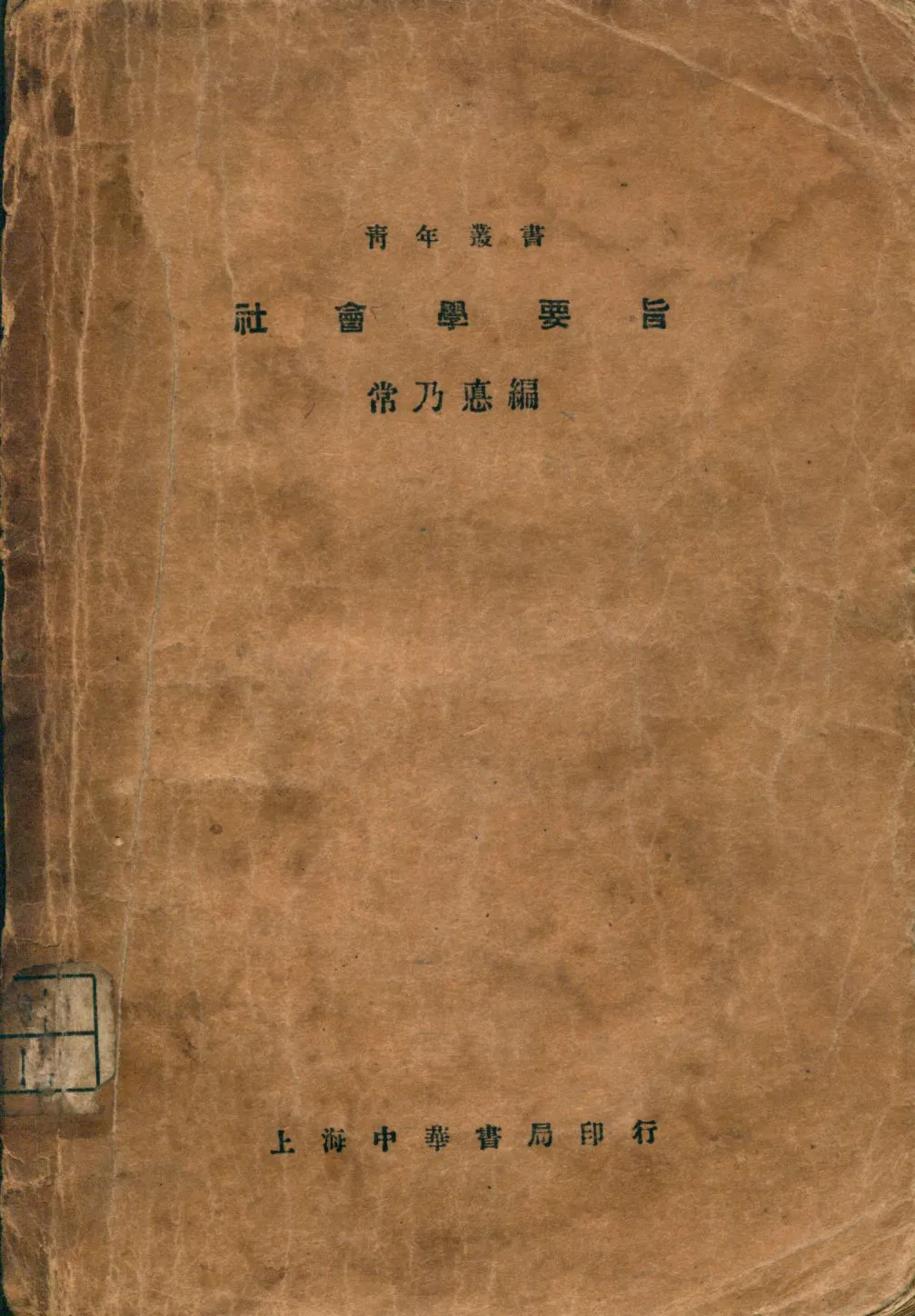 《社會學要旨》 作者:常乃惪編 1932年  PDF下载-汉笺公版书