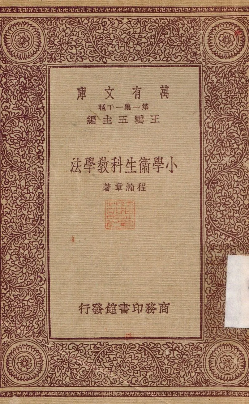 小學衛生科教學法 1933年 作者:程瀚章 PDF下载-汉笺公版书