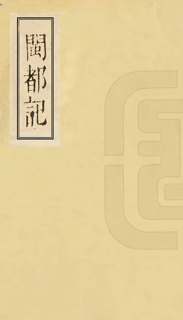 《閩都記》编撰：王应山  PDF下载-汉笺公版书