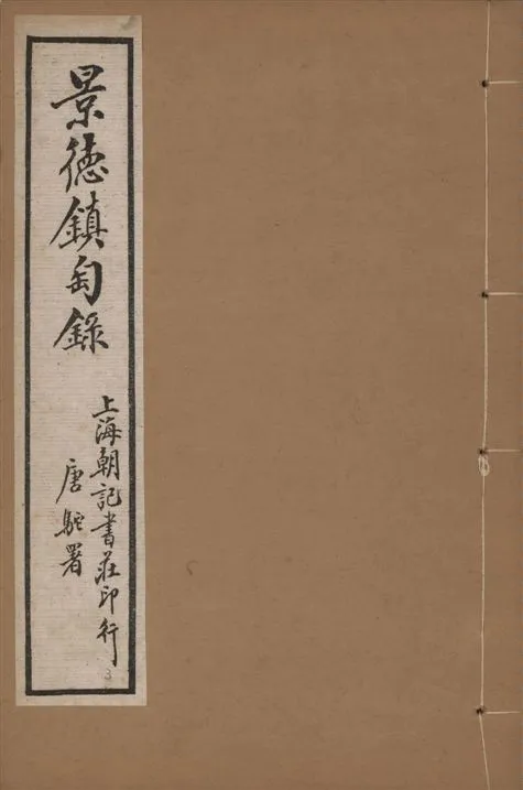 《景德鎮匋錄 十卷 v.3》 作者:(淸)藍浦原著 ; 鄭廷桂補輯 192-?年  PDF下载-汉笺公版书