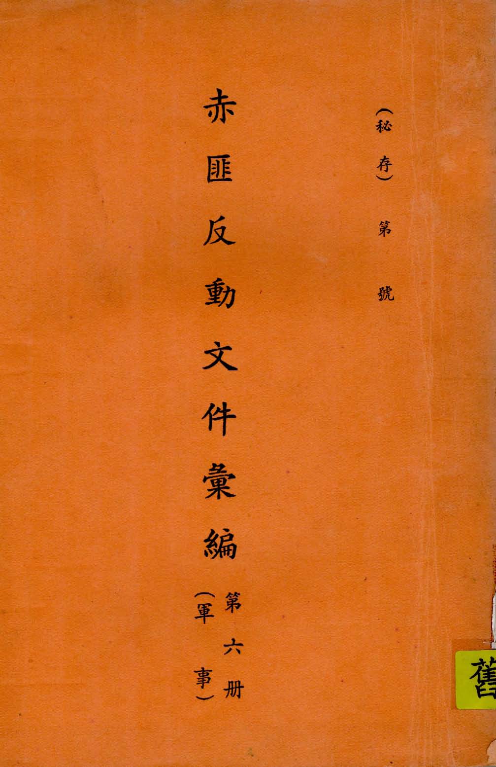 《赤匪反動文件彙編 v.6 》 作者:作者不詳 1935年  PDF下载-汉笺公版书