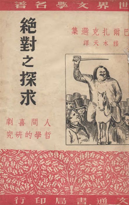 《絕對之探求》 作者:巴爾扎克(Honore de Balzac)原著 ; 穆木天譯 1949年  PDF下载-汉笺公版书