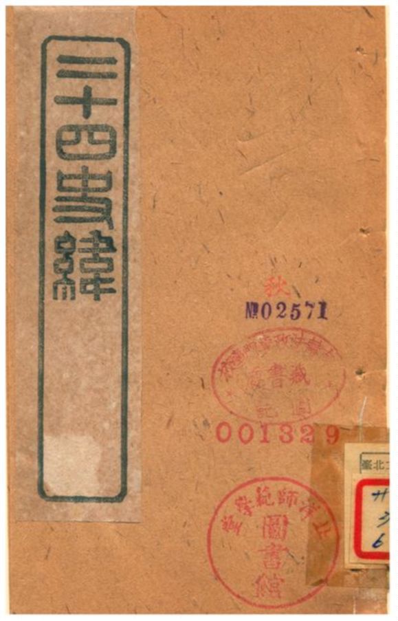 《二十四史緯》 作者:(清) 1903年  PDF下载-汉笺公版书