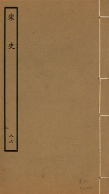 《宋史 四百九十六卷,目錄三卷 v.20 no.86》 作者:(元)脫脫等奉敕撰 1937年  PDF下载-汉笺公版书