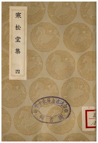 《寒松堂集(四)》 作者:魏象樞 1935年  PDF下载-汉笺公版书