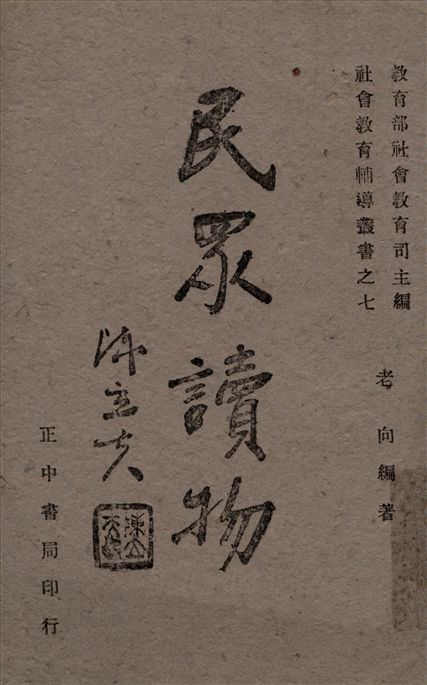 《民眾讀物》 作者:老向編著 1941年  PDF下载-汉笺公版书