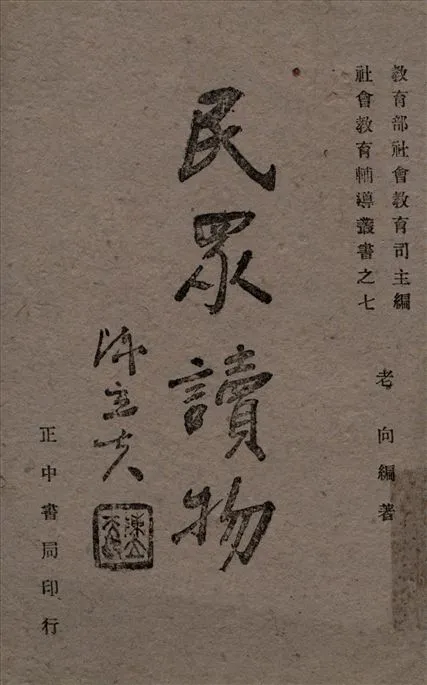 《民眾讀物》 作者:老向編著 1941年  PDF下载-汉笺公版书