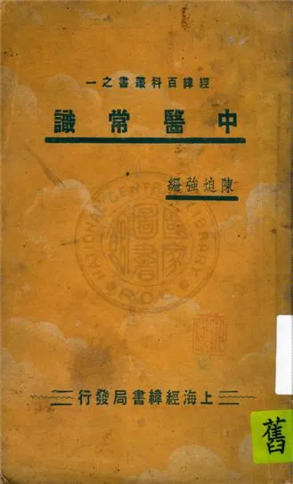 《中醫常識》 作者:陳迫強編 1936年  PDF下载-汉笺公版书