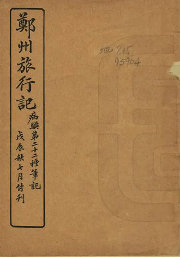 《鄭州旅行記》编撰：侯鸿鉴 民國17年[1928] PDF下载-汉笺公版书