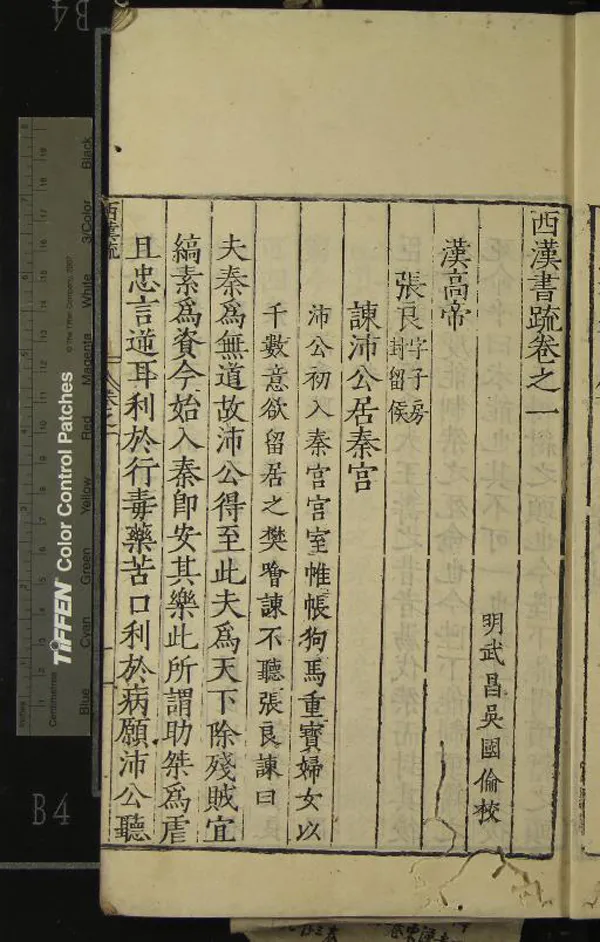 《秦漢書疏十八卷》作者：(明嘉靖)明吳國倫校  刻本  PDF下载-汉笺公版书