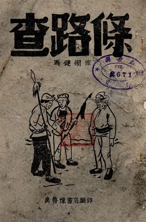 《查路條, 又名, 五里坡》 作者:馬健翎作 1938年  PDF下载-汉笺公版书