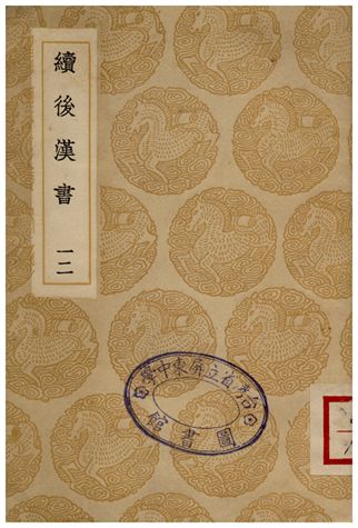 《續後漢書(十二)》 作者:郝經 1936年  PDF下载-汉笺公版书