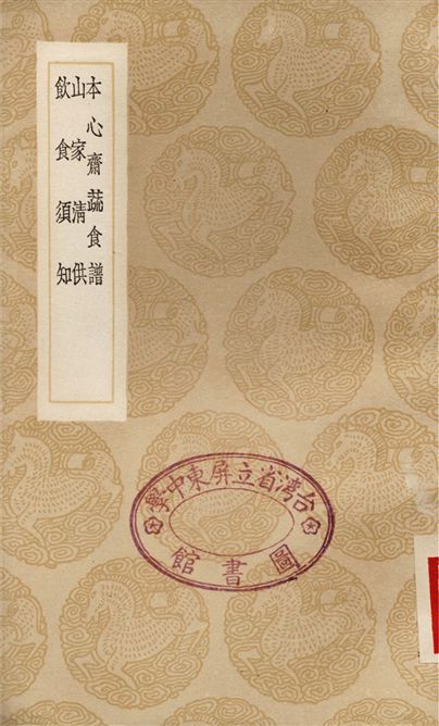 《本心齋疏食譜、山家清供、飲食須知》 作者:陳達叟;;林洪;;賈銘 1936年  PDF下载-汉笺公版书
