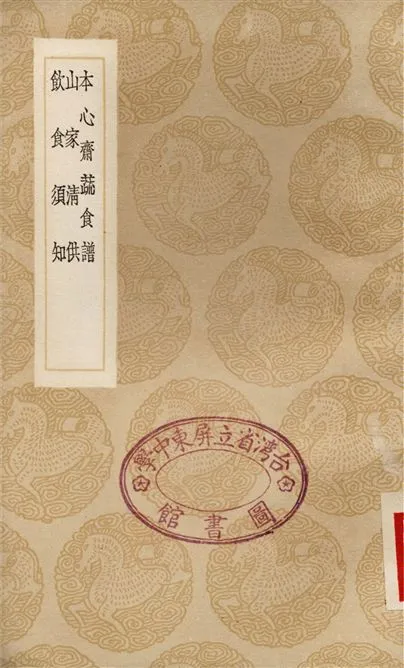 《本心齋疏食譜、山家清供、飲食須知》 作者:陳達叟;;林洪;;賈銘 1936年  PDF下载-汉笺公版书